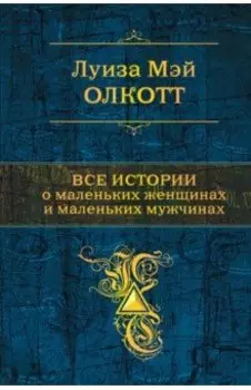 Все истории о маленьких женщинах и маленьких мужчинах
