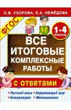 Все итоговые комплексные работы с ответами. 1-4 классы. ФГОС