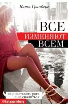 Все изменяют всем: как наставить рога и не спалиться