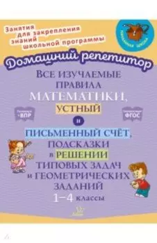 Все изучаемые правила математики, устный и письменный счёт. 1-4 класс. ФГОС
