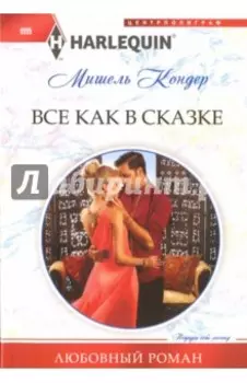 Все как в сказке