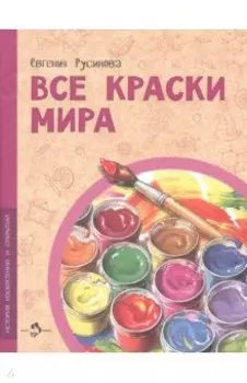 Все краски мира