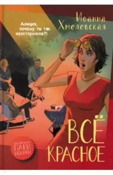 Всё красное
