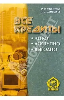 Все кредиты. Легко. Доступно. Выгодно
