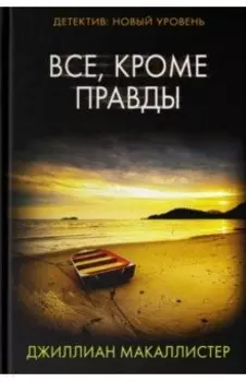 Все, кроме правды