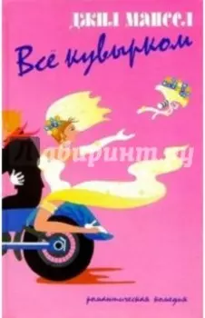 Всё кувырком