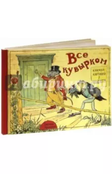 Все кувырком. Книжка-картинка Р.Кальдекотта