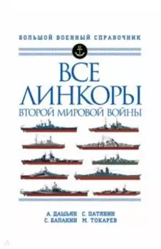 Все линкоры Второй мировой войны