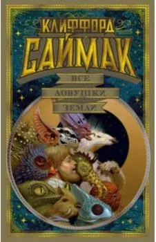 Все ловушки Земли