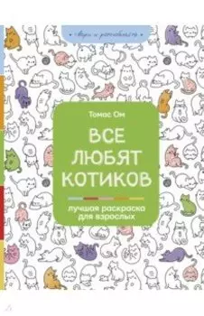 Все любят котиков