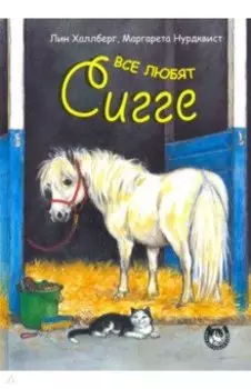 Все любят Сигге