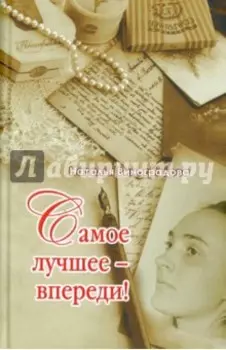 Самое лучшее - впереди!