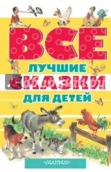 Все лучшие сказки для детей