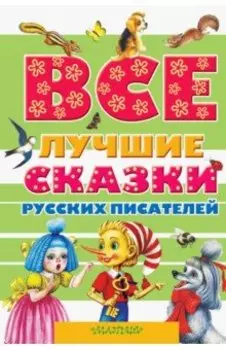 Все лучшие сказки русских писателей