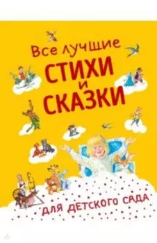 Все лучшие стихи и сказки для детского сада