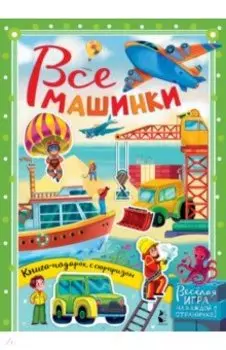 Все машинки