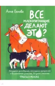 Все млекопитающие делают это?