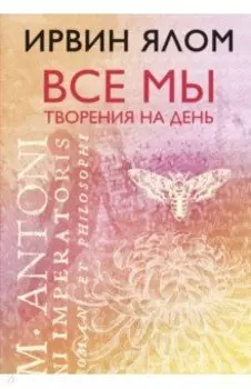 Все мы творения на день