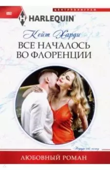 Все началось во Флоренции