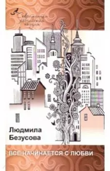 Все начинается с любви