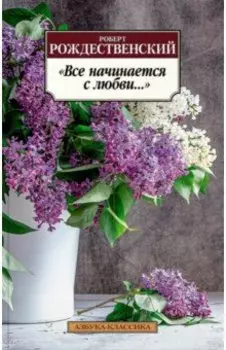 "Все начинается с любви..."