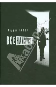 Все наизусть