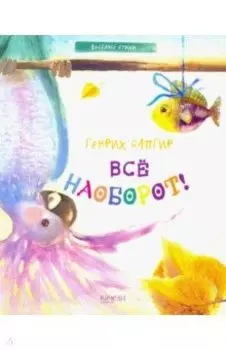 Все наоборот!