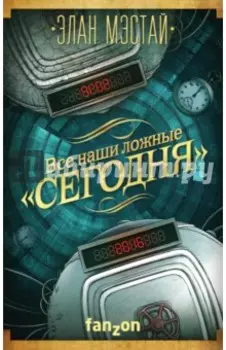 Все наши ложные "сегодня"