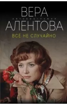 Все не случайно