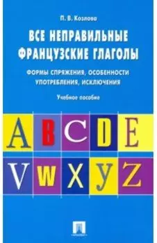Все неправильные французские глаголы. Формы спряжения, особенности употребления, исключения
