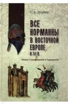 Все норманны в Восточной Европе в XI в. Между Скандинавией и Гардарикой