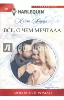 Всё, о чем мечтала