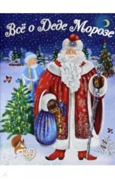 Все о Деде Морозе. Все о Снегурочке