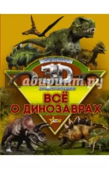 Все о динозаврах