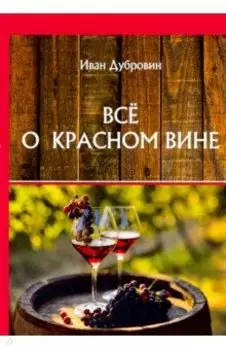 Все о красном вине