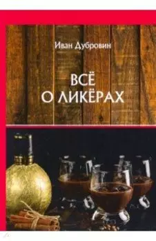 Все о ликерах