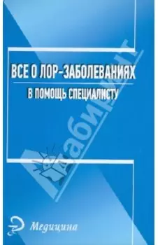 Все о лор-заболеваниях. В помощь специалисту