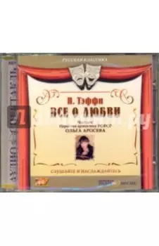 Все о любви.CDmp3