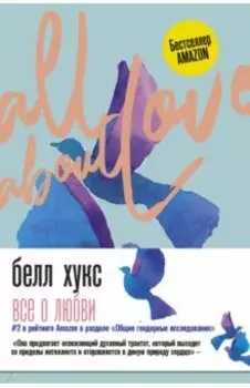 Все о любви. Как научиться любить и говорить с сердцем напрямую