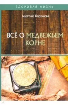 Все о медвежьем корне