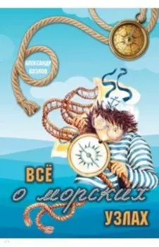 Все о морских узлах