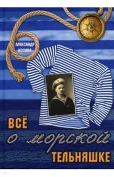 Все о морской тельняшке