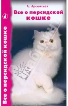 Все о персидской кошке