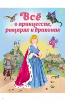 Все о принцессах, рыцарях и драконах