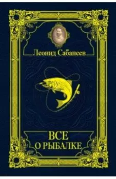 Все о рыбалке