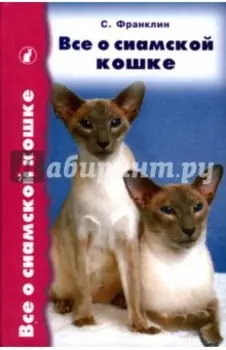 Все о сиамской кошке