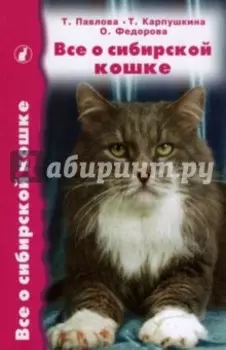 Все о сибирской кошке
