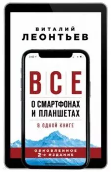 Все о смартфонах и планшетах в одной книге