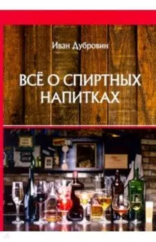 Все о спиртных напитках