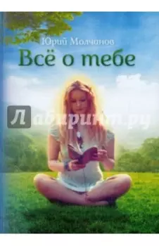 Все о тебе